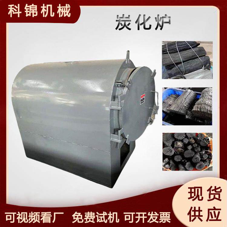 卧式秸杆稻壳碳化炉木块木条制炭设备树枝树干碳化设备