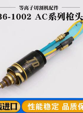 飞马特割枪36-1002AC系列枪头割嘴等离子切割机割咀配件