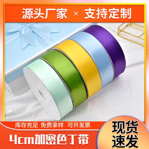 现货4CM丝带涤纶色丁带蝴蝶结双面丝带装饰婚庆礼品包装彩带
