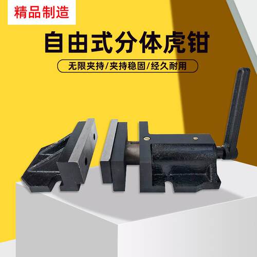 铣床大开口自由式分体虎钳组合平口钳6寸8寸机用台钳包邮物美价廉