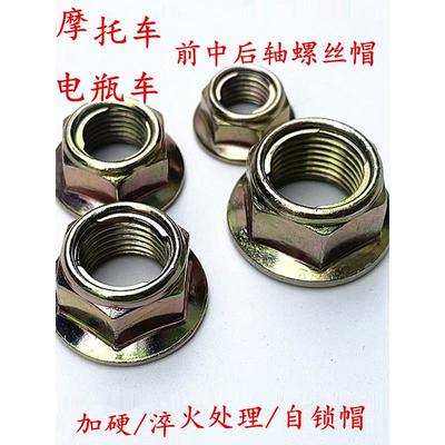 弯梁110.150.125摩托车轴螺丝帽螺母前中后轴帽加硬自锁防脱配件
