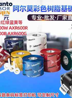 ARMOR阿尔莫inkanto彩色红蓝绿黄白APR600RWGB树脂基打印碳带