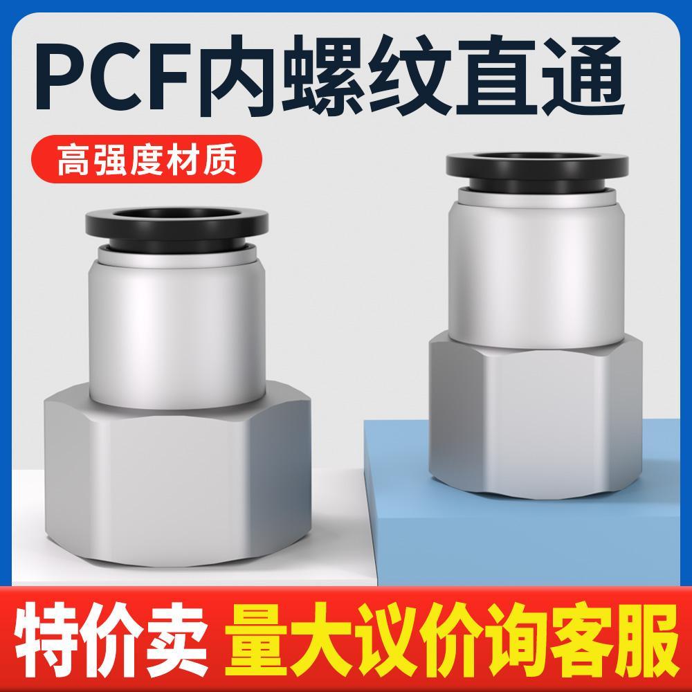 黑色气动气管内牙快插接头内螺纹直通PCF6-01/8-02/10-03/12-04