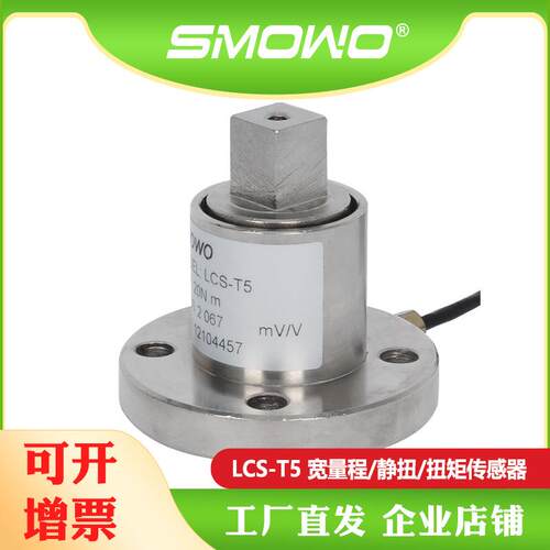上海天贺smowo静态扭矩传感器LCS-T5宽量程高精度称重测力传感