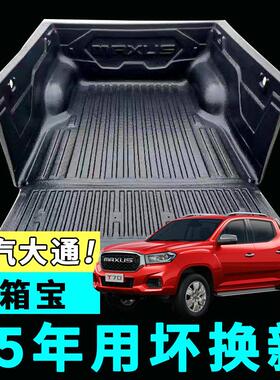 上汽大通货箱宝T60t70T90皮卡车斗后备厢保护垫子改装配件尾门板