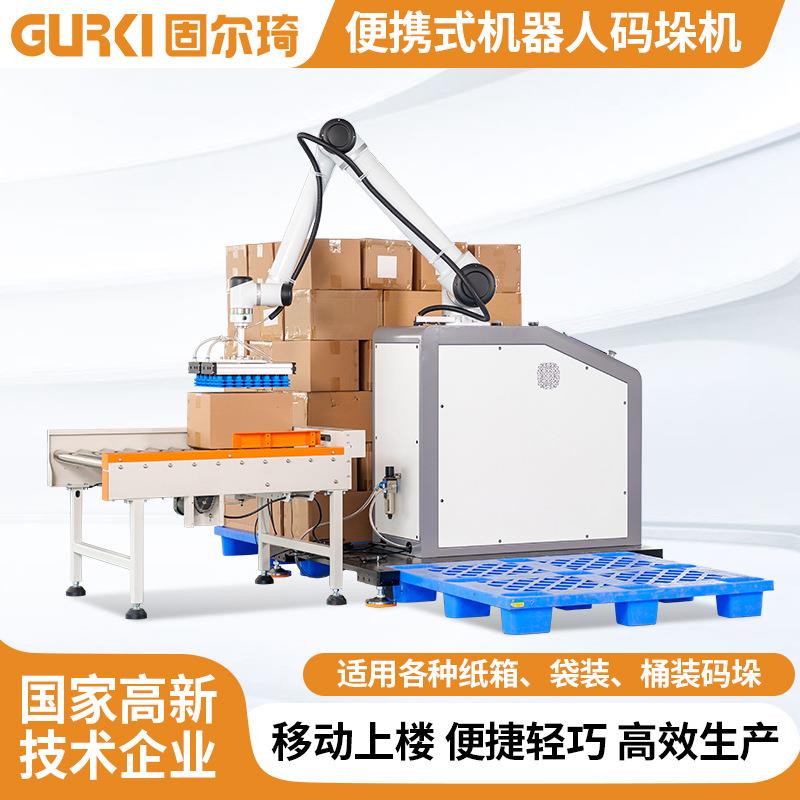 全自动机器人码垛机包装生产搬运机械臂便携式机器人码垛机