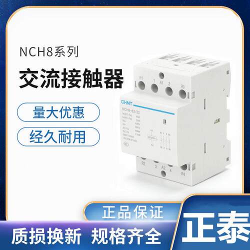正泰家用交流接触器220V导轨式NCH8-20/20 20A25A40A63A常开 常闭
