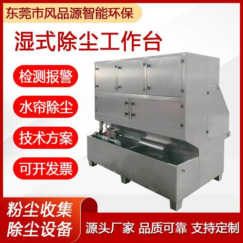 工业除尘平台打磨台粉尘净化收集装置水帘式湿式打磨除尘工作台