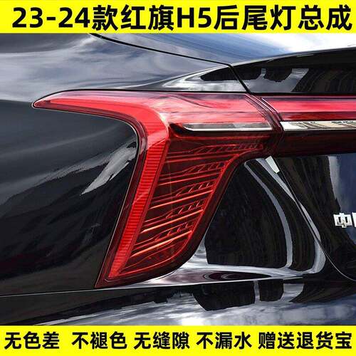 适配23-24款红旗H5左右后尾灯总成倒车刹车刹车灯LED流水尾灯罩壳