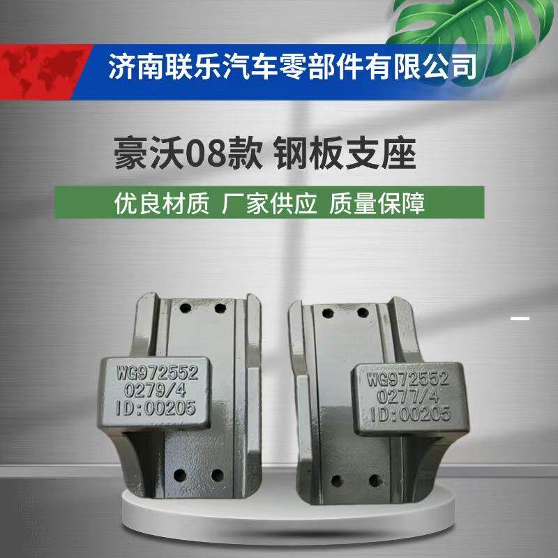现货直发 汽车配件 底盘件大全 重汽豪沃08款 AZ9725520279 钢板