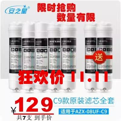 安之星 AZX-08UF-C9 C5 五级超滤净水过滤器滤芯全套另送PP棉2支
