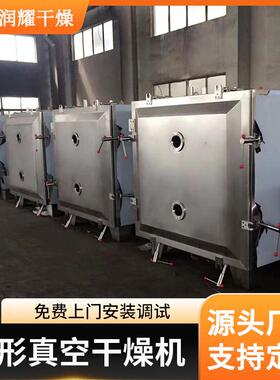 添剂加方形真空干干燥机乳酸钙低温ROT烘箱 酵母 真空烘干设备