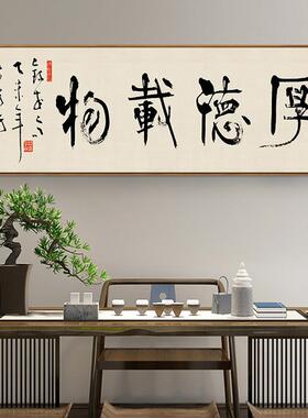 网红知足乐新式客厅沙背景墙中装画书发法字画书房常壁画办公室挂