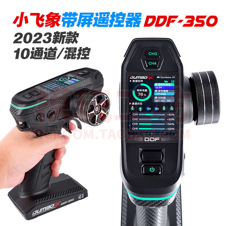 【现货】新款小飞象带屏遥控器10通道DDF350车船坦克混控差速锁
