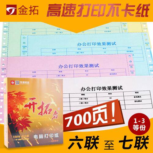 开 拓者电脑针式A4列印纸六联七联一等分二等分三等分淘宝发货清