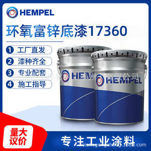 海虹老人环氧富锌底漆17360 钢材底漆工业机械石化设备环氧富锌底