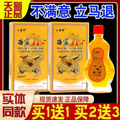 三象神苗家五毒油12ml/瓶【天猫正品】肩颈腰腿关节外用舒筋活络