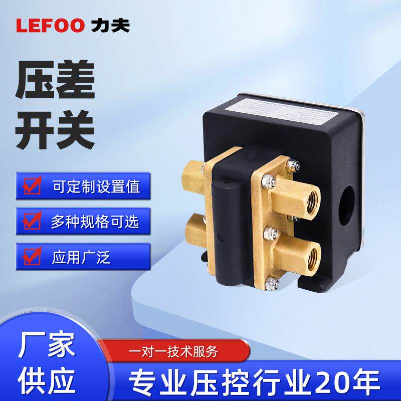 力夫LF52差压控制器水流压差开关 双压控水过滤器油压差开关