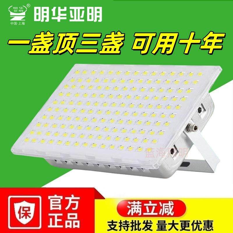 明华亚明led投光灯户外防水蚂蚁射灯厂房车间广告牌超亮泛光灯