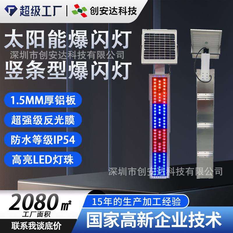 清远专用竖条型太阳能爆闪灯警示学校路LED红蓝频闪灯交通信号灯