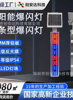 清远专用竖条型太阳能爆闪灯警示学校路LED红蓝频闪灯交通信号灯