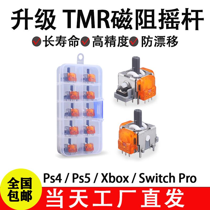 TMR霍尔摇杆Ps5五代xboxPS4电磁IC摇杆锦富电玩游戏手柄维修配件