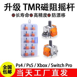 TMR霍尔摇杆Ps5五代xboxPS4电磁IC摇杆锦富电玩游戏手柄维修配件
