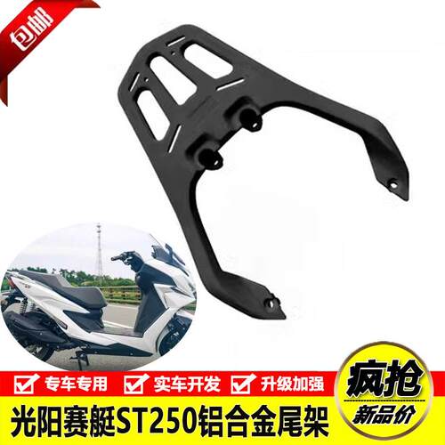 适用于光阳赛艇ST250机车加厚铝合金后货架尾箱架外送架载物架