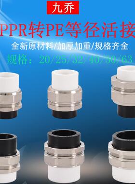 PE转PPR活接20PE25 32 40 50 63PPR双头等径转换铜接头水管配件