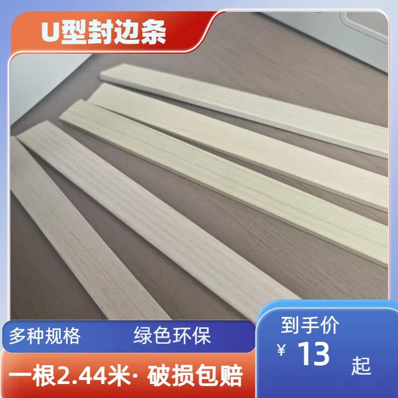 U型封边条免漆板生态板家俱整体橱柜衣柜门板pvc封边包边条扣条1.图片