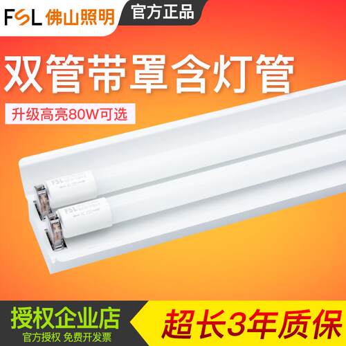 佛山照明 T8灯管超亮led全套支架单管双管日光灯双支带罩单支平盖