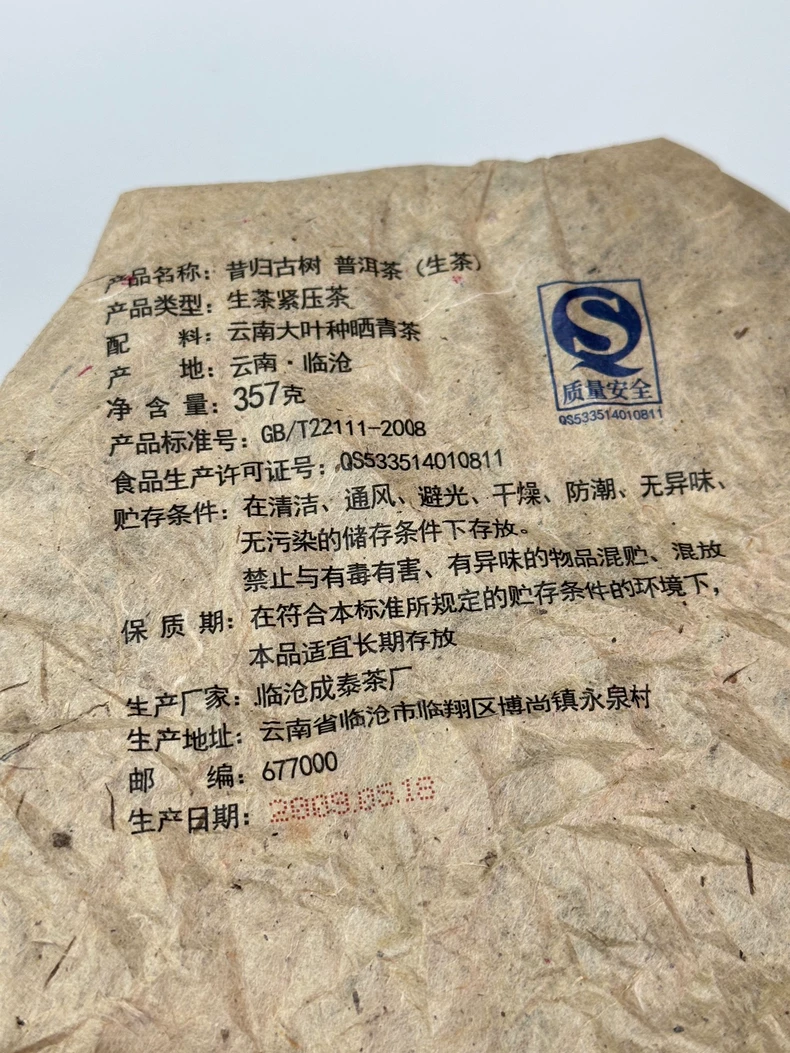 雲南老生普2009年昔歸忙麓山核心古樹春茶老生茶餅茶春茶 普洱茶 BUASHOP普洱老茶