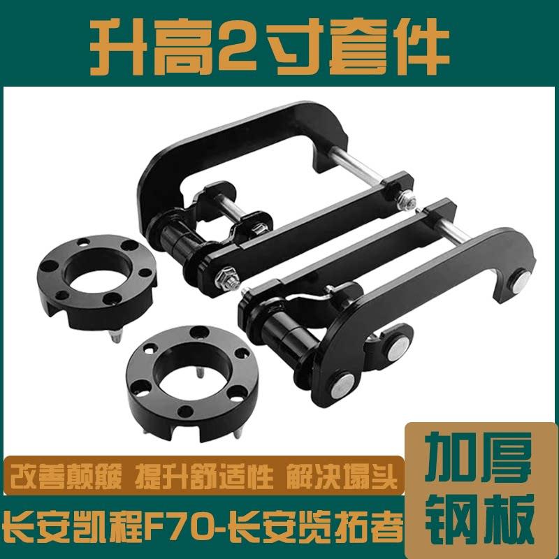 长安猎手览拓者-凯程F70改装底盘2寸升高吊耳钢板减震加高套件