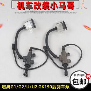 启典KD150-G1-G2-U-U1-U2-Z2机车后碟煞泵GK150后刹车油泵主泵