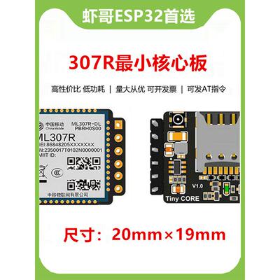 中移ML307R模块小4G核心板小智AI虾哥ESP32S3无线支持AT指令