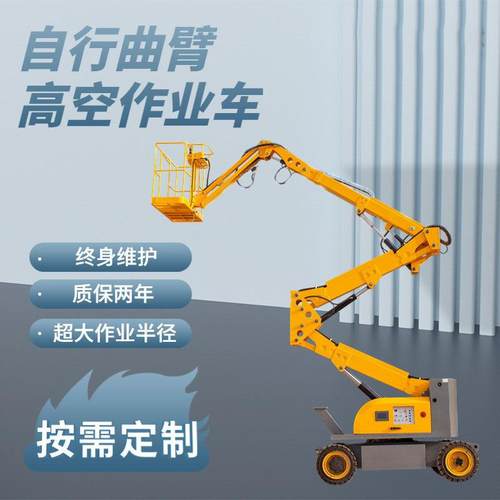曲臂式升降机电动液压高空作业现货60°旋转全自行曲臂升降平台