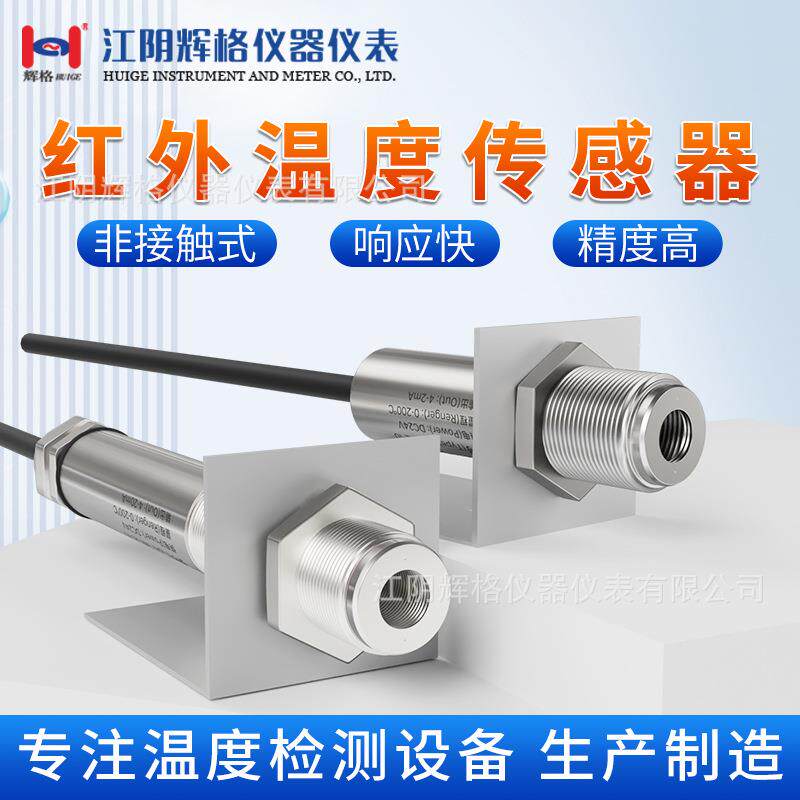 辉格非接触式在线红外线测温仪4-20mA高温探头温度传感器变送器