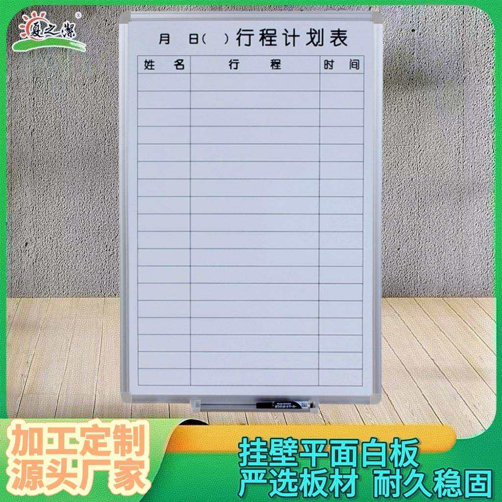 挂式白板车间办公室看板挂壁行程计划表丝印表格磁性白板厂家直供