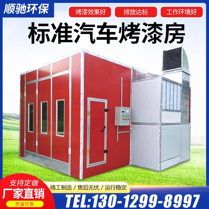烤漆房汽车喷漆房环保标准立式光氧无尘家俱高温喷塑固化设备全套