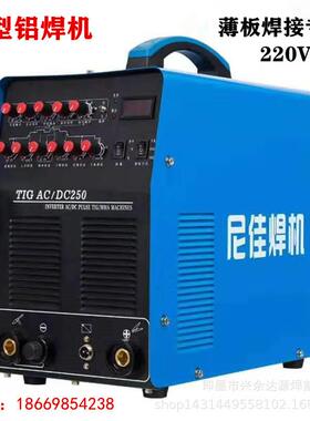 尼佳TIG-250AC/DC逆变方波交直流氩弧焊机220V氩弧焊机铝焊机小型