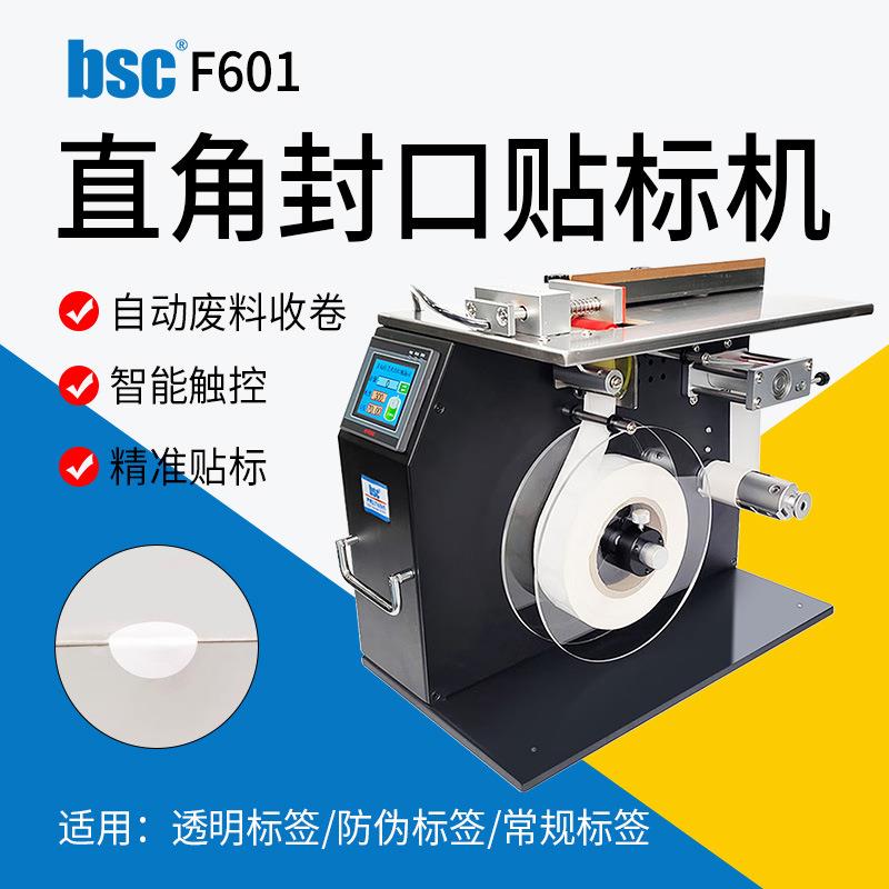 bsc-F601直角封口机小型半自动贴标机90度包装盒平面折角贴标设备