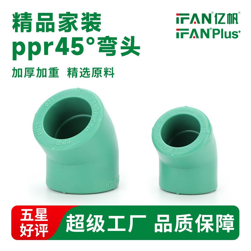家装PPR水管配件接头20水暖管件1寸45°度斜弯塑料热熔弯头绿色32