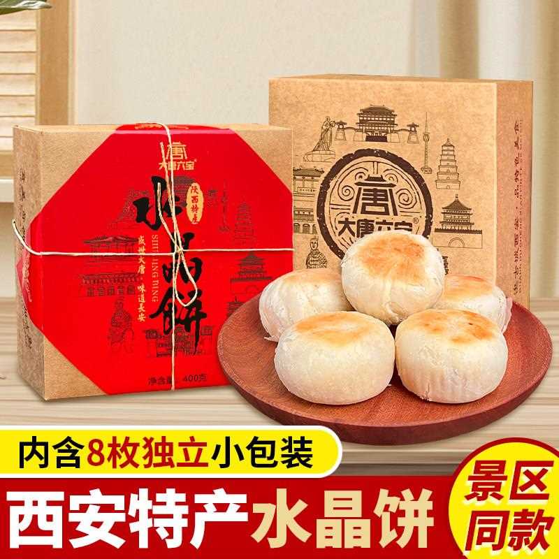 陜西特产水晶饼礼盒经典老式白酥皮西安美食小吃糕点心伴手礼