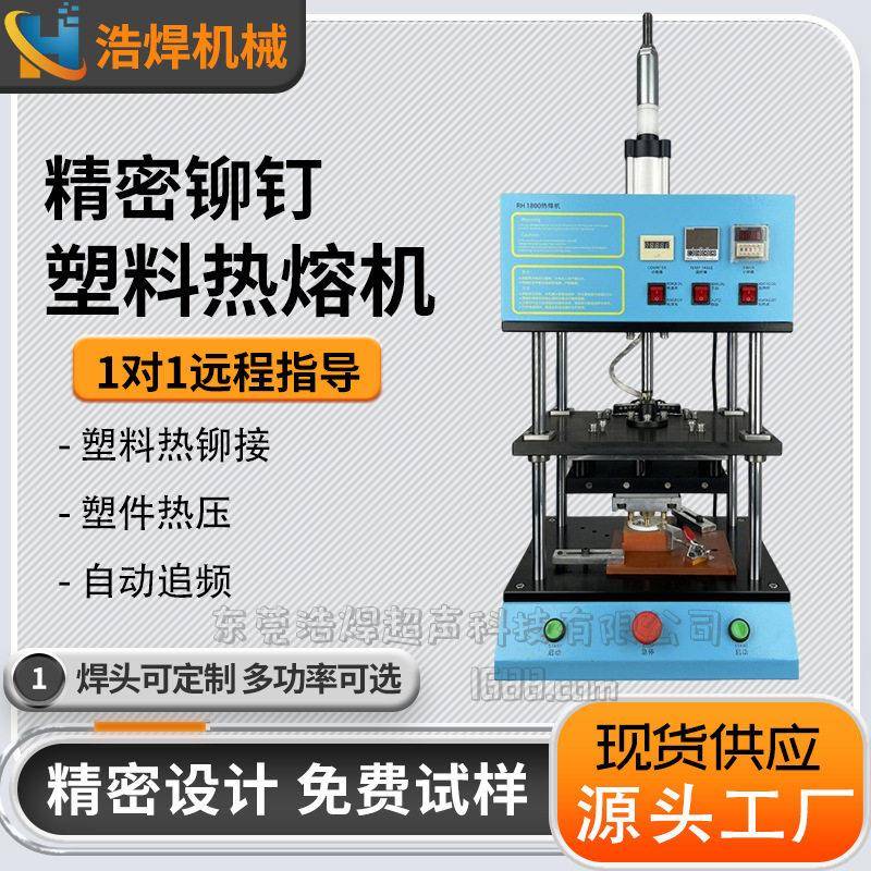 台面式塑胶铆钉熔接机塑料热压机自动恒温热熔机铜螺母植入热压机