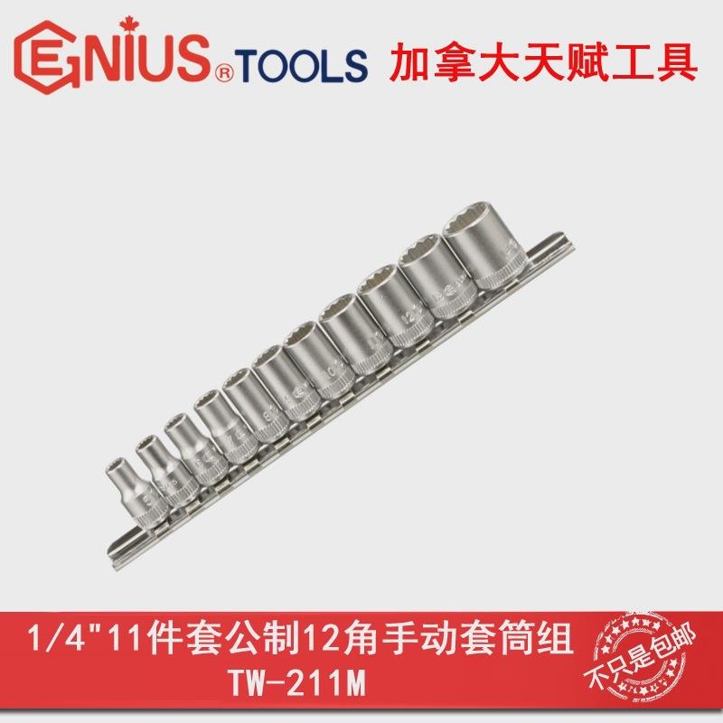 GENIUS天赋进口工具11件套公制12角手动套筒组1/4十二角TW-211M