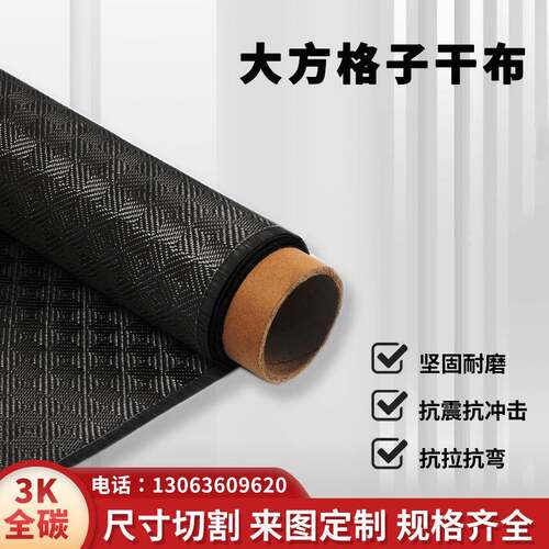 厂家供应大方格子280克干布斜纹干布模压汽车外观包覆制作碳布
