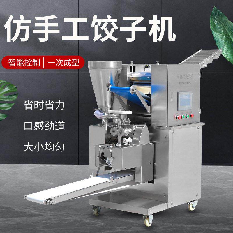 全自动饺子机商用仿手工饺子机蒸饺锅贴机多功能包水饺机器