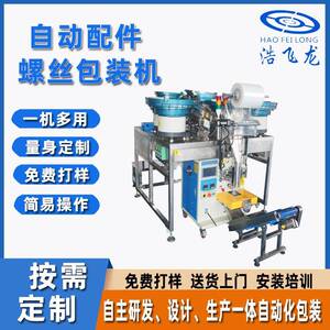 东莞源头厂家全自动点数多盘包装机家具配件打包机自动配件螺