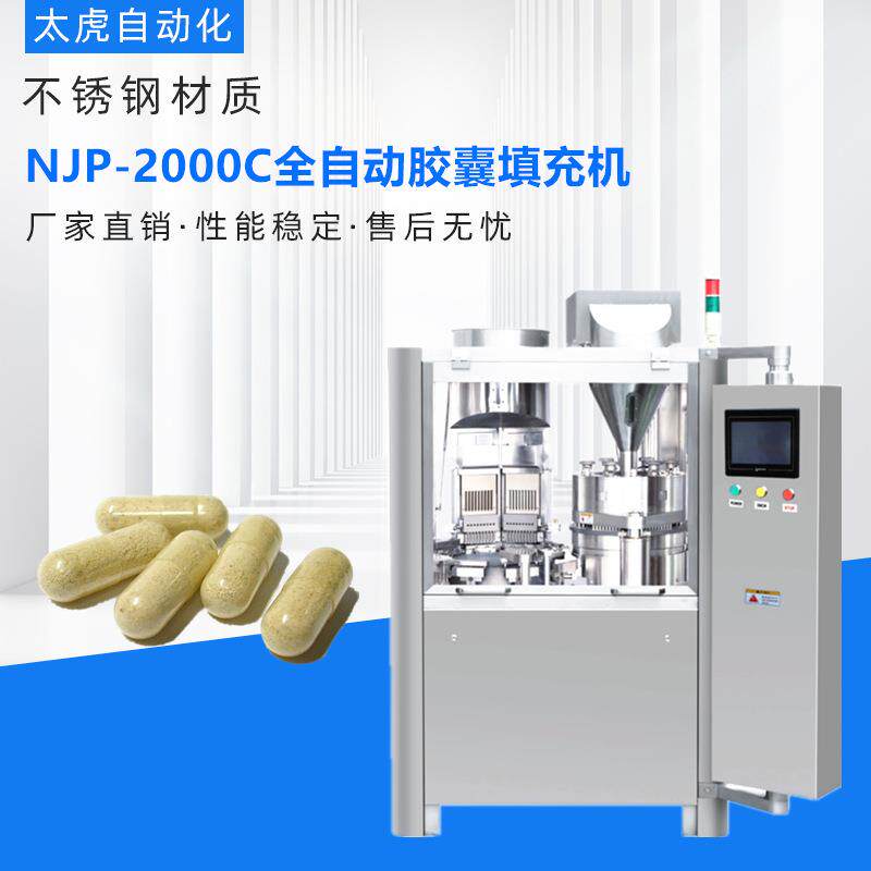 全自动胶囊填充机NJP2000空心硬胶囊灌装机颗粒微丸灌胶囊机