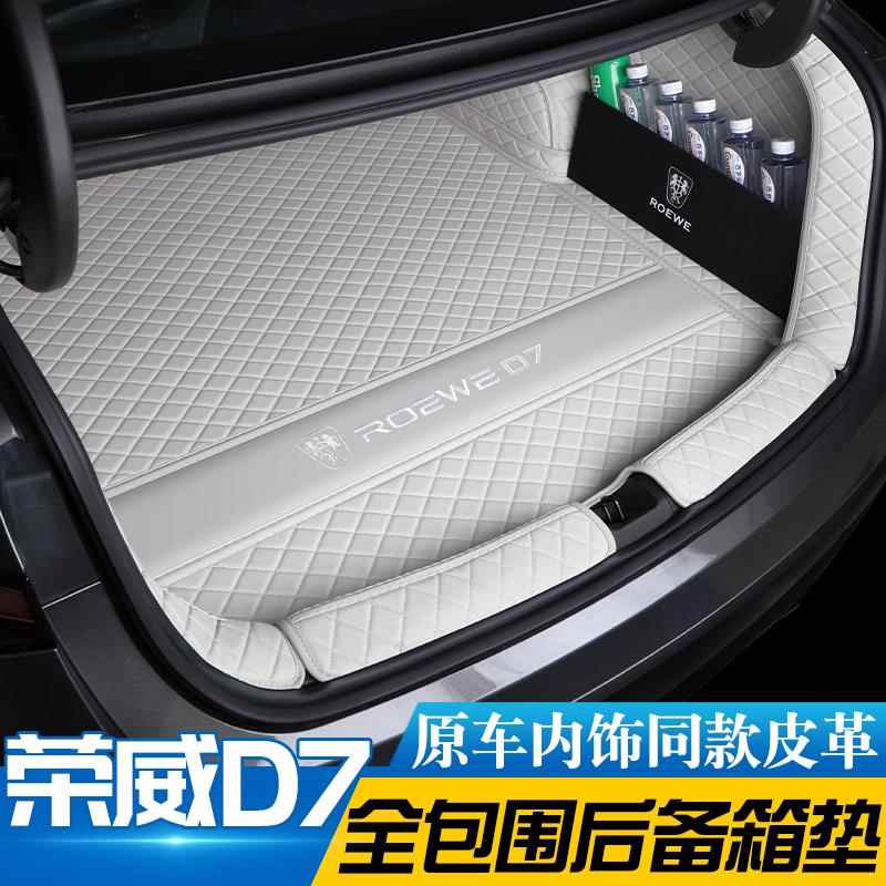 内威D7后备箱垫全包围荣威荣威D7d7mh ev专用尾箱垫汽车装饰用品